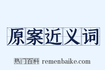 原案近义词是什么意思的图片